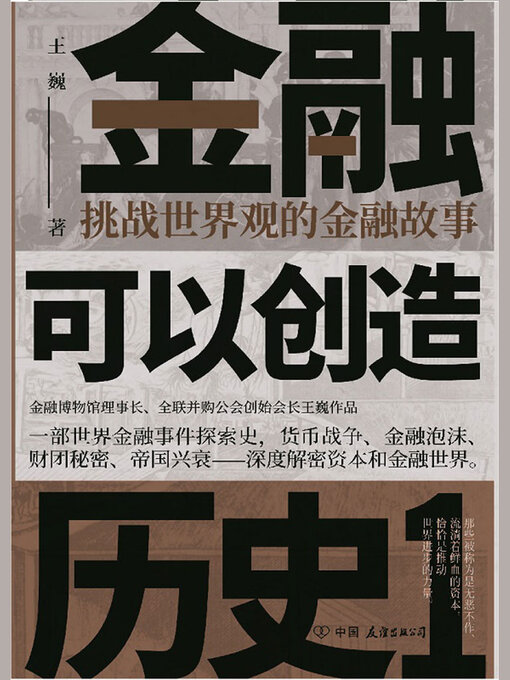 Title details for 金融可以创造历史1 by 王巍 - Available